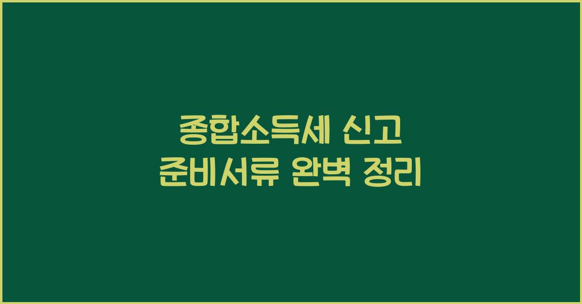 종합소득세 신고 준비서류