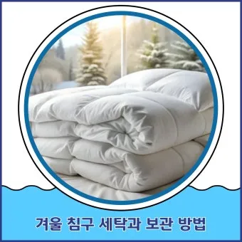 침구 보관 진공팩 방충제 햇볕 계절교체 체크리스트_19