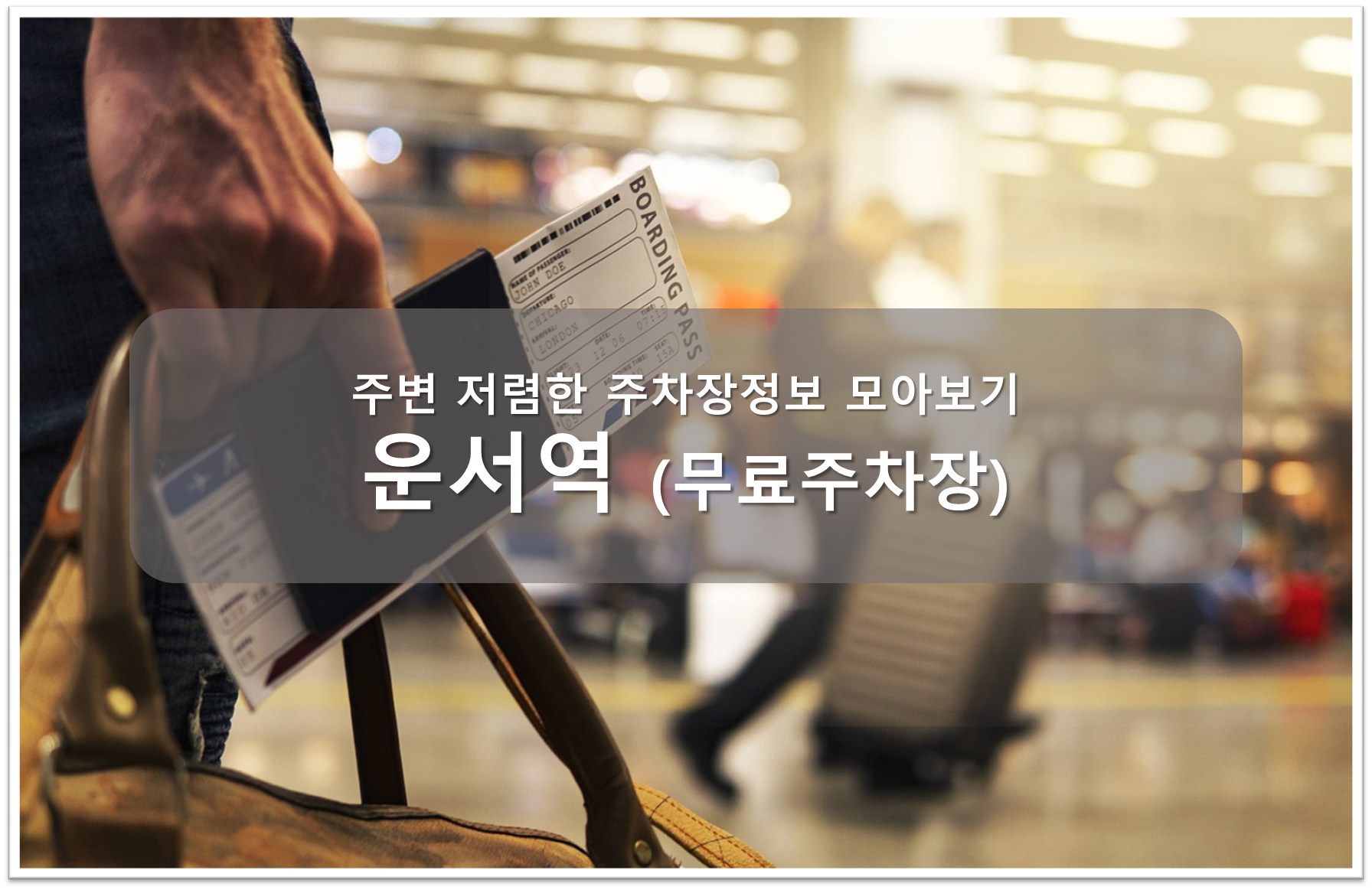 운서역 주차장 안내