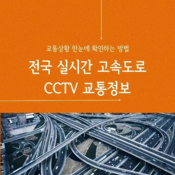 전국 실시간 고속도로 CCTV 교통정보