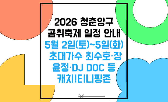 2026 청춘양구 곰취축제 일정 안내 티니핑·초대가수라인업 최수호·장윤정·DJ DOC·김다비·강유진·손헌수·박다혜·김홍남·불꽃쇼