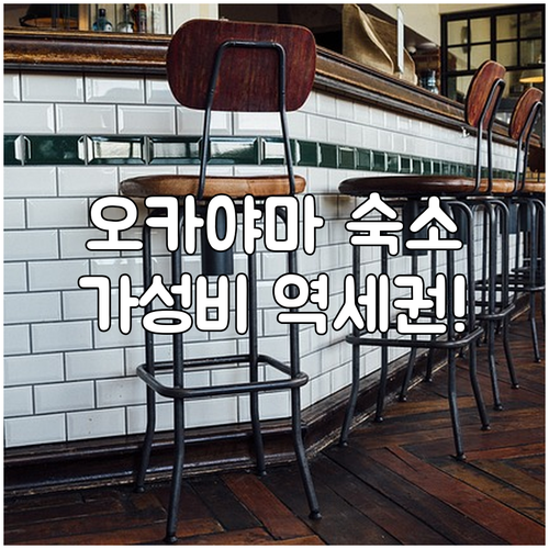 오카야마 숙소 추천 베스트 4 역세권..