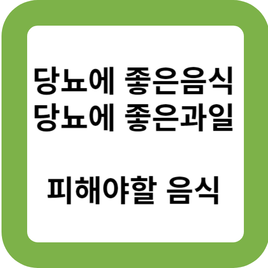 당뇨에 좋은 음식
