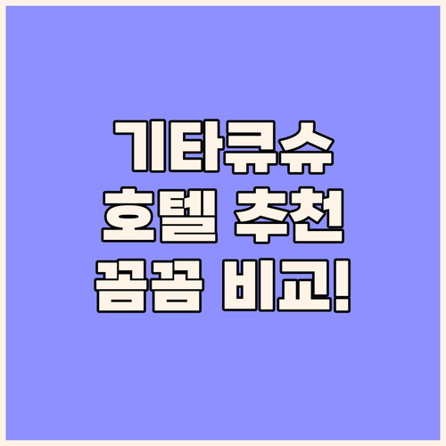 기타큐슈 호텔 추천! 꼼꼼 비교 분석