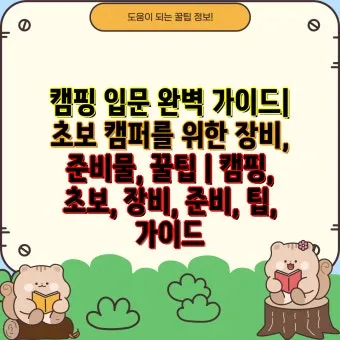 입문자용 캠핑 장비 리스트_10