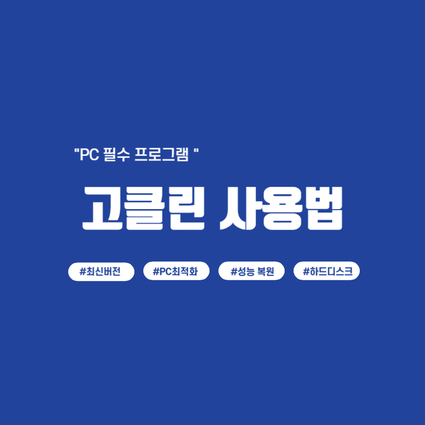 고클린사용법