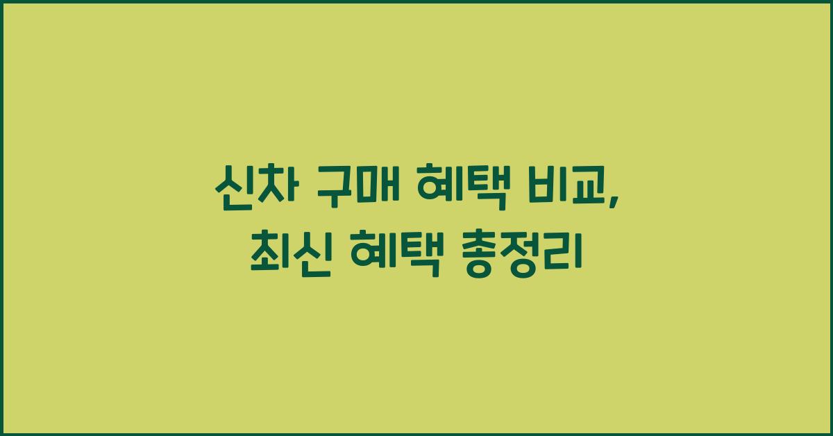 신차 구매 혜택 비교