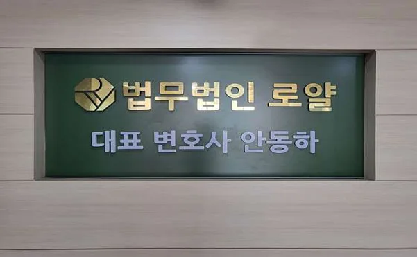 법무법인로얄