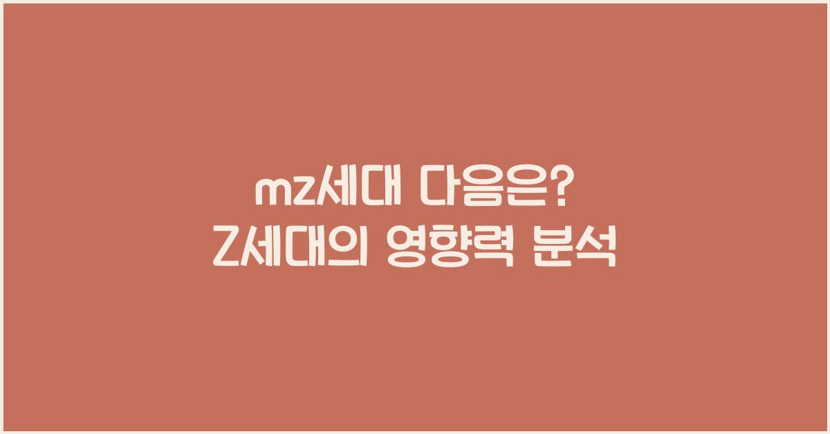 mz세대 다음은?