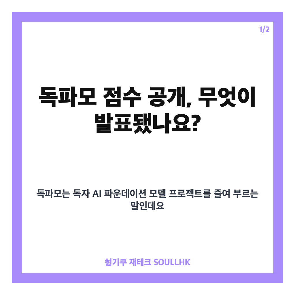 독파모 점수 공개, 2차 평가 세부 결과와 SKT 종합 1위 정리 카드뉴스 1