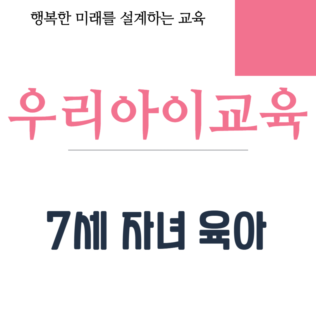 7세 자녀 육아