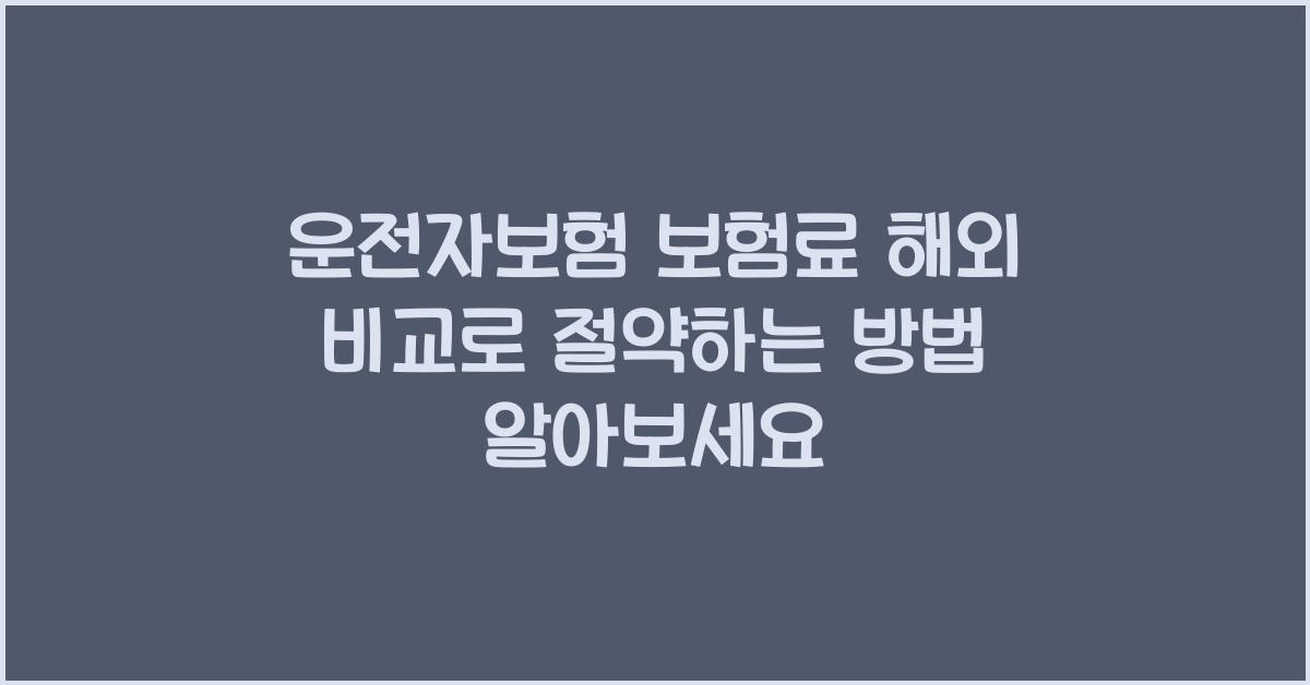 운전자보험 보험료
