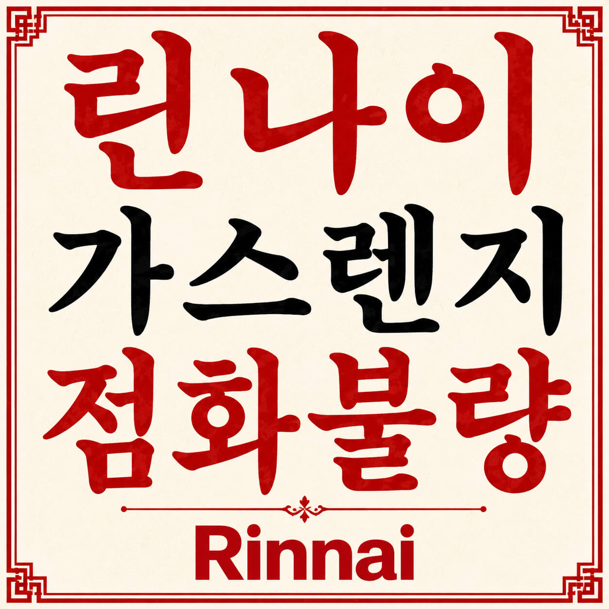 린나이 가스렌지 점화불량