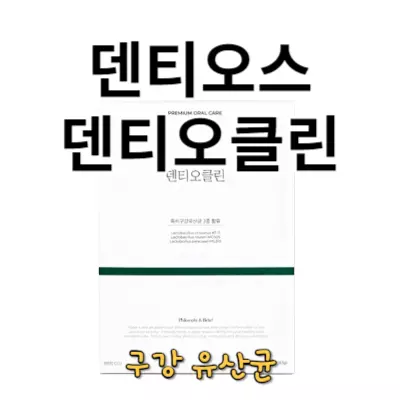 덴티오클린 내돈내산 후기, 구강유산균 효과는