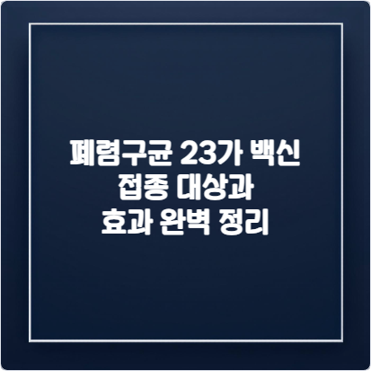 폐렴구균-23가-백신-접종-대상과-효과-완벽-정리