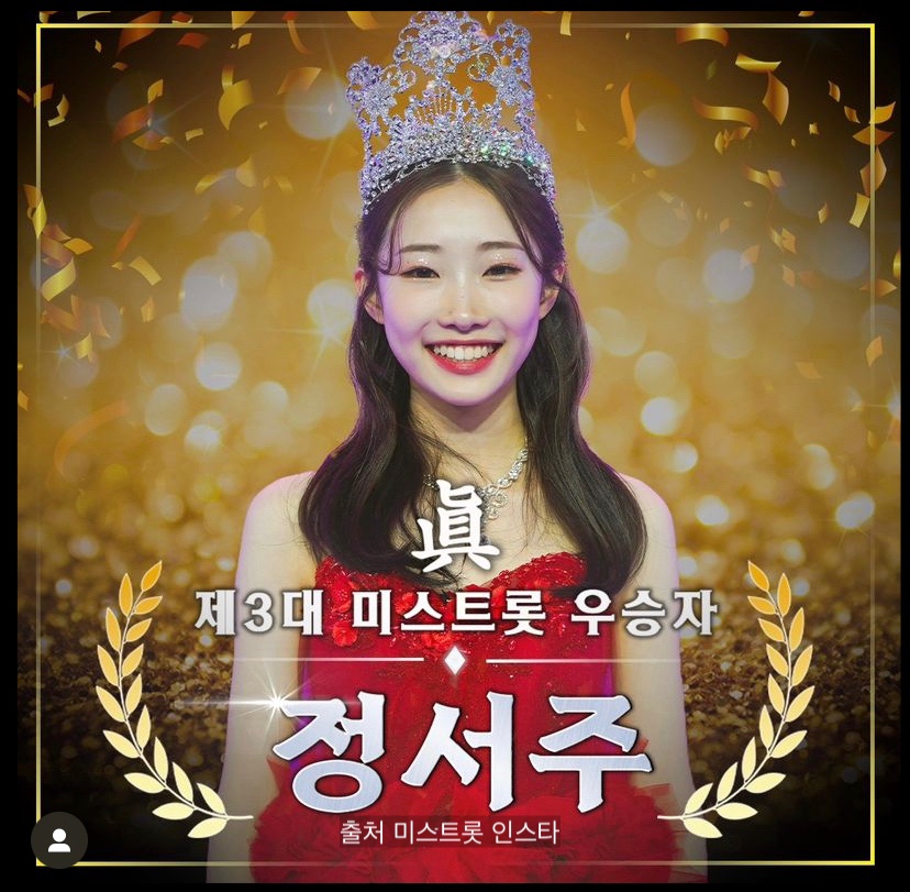 미스트롯3-우승자-정서주