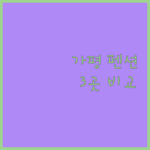 가평 펜션 추천 아베크제이, 아롬스파