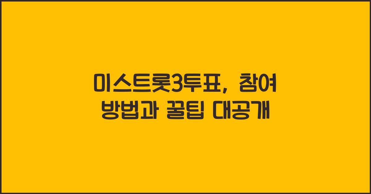 미스트롯3투표