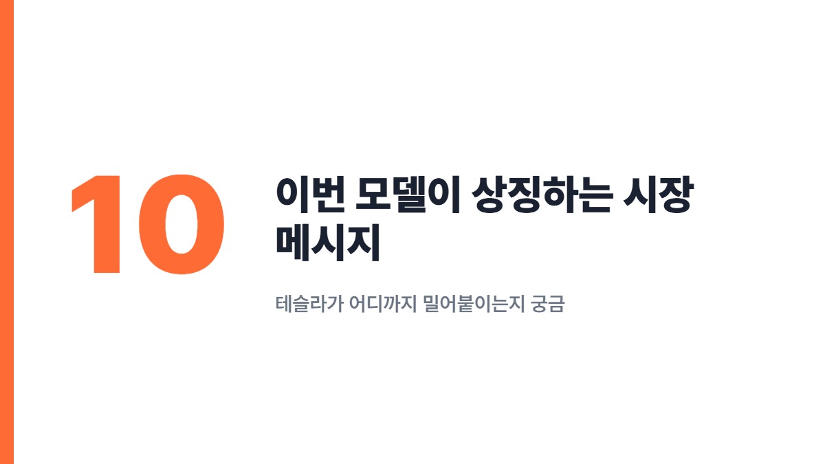 이번 모델이 상징하는 시장 메시지 &mdash; 테슬라가 어디까지 밀어붙이는지 궁금