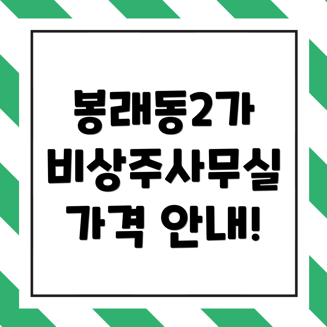 비상주사무실 가격