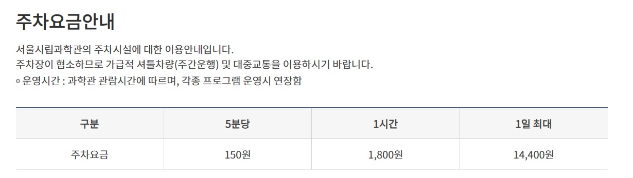 서울시립과학관 사이언스페스니벌 주차요금