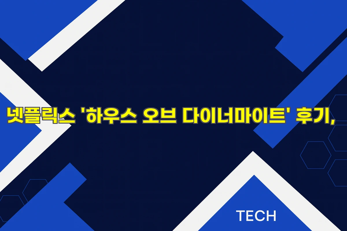 넷플릭스 '하우스 오브 다이너마이트' 후기,