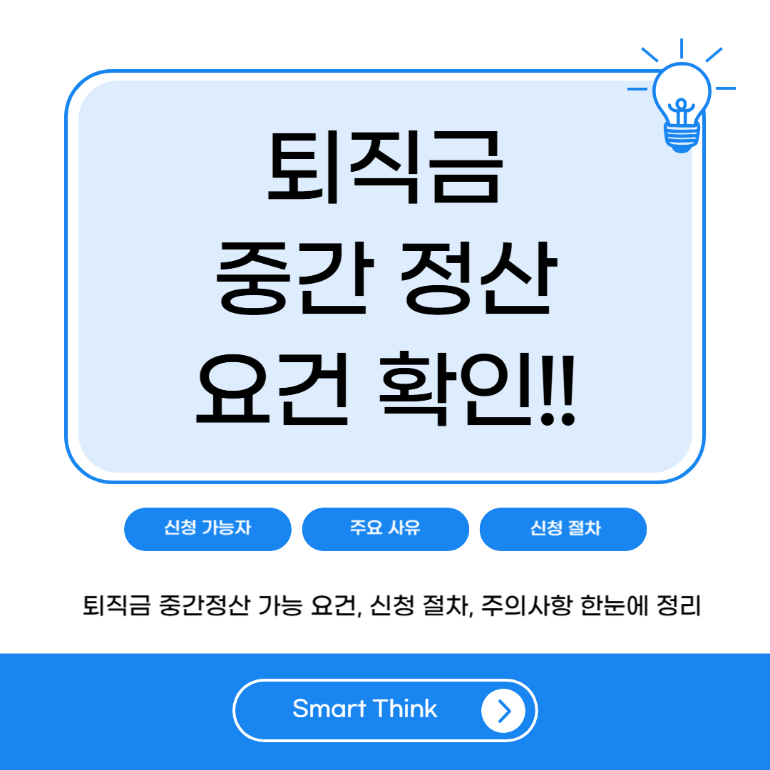 퇴직금 중간정산 요건 확인 방법