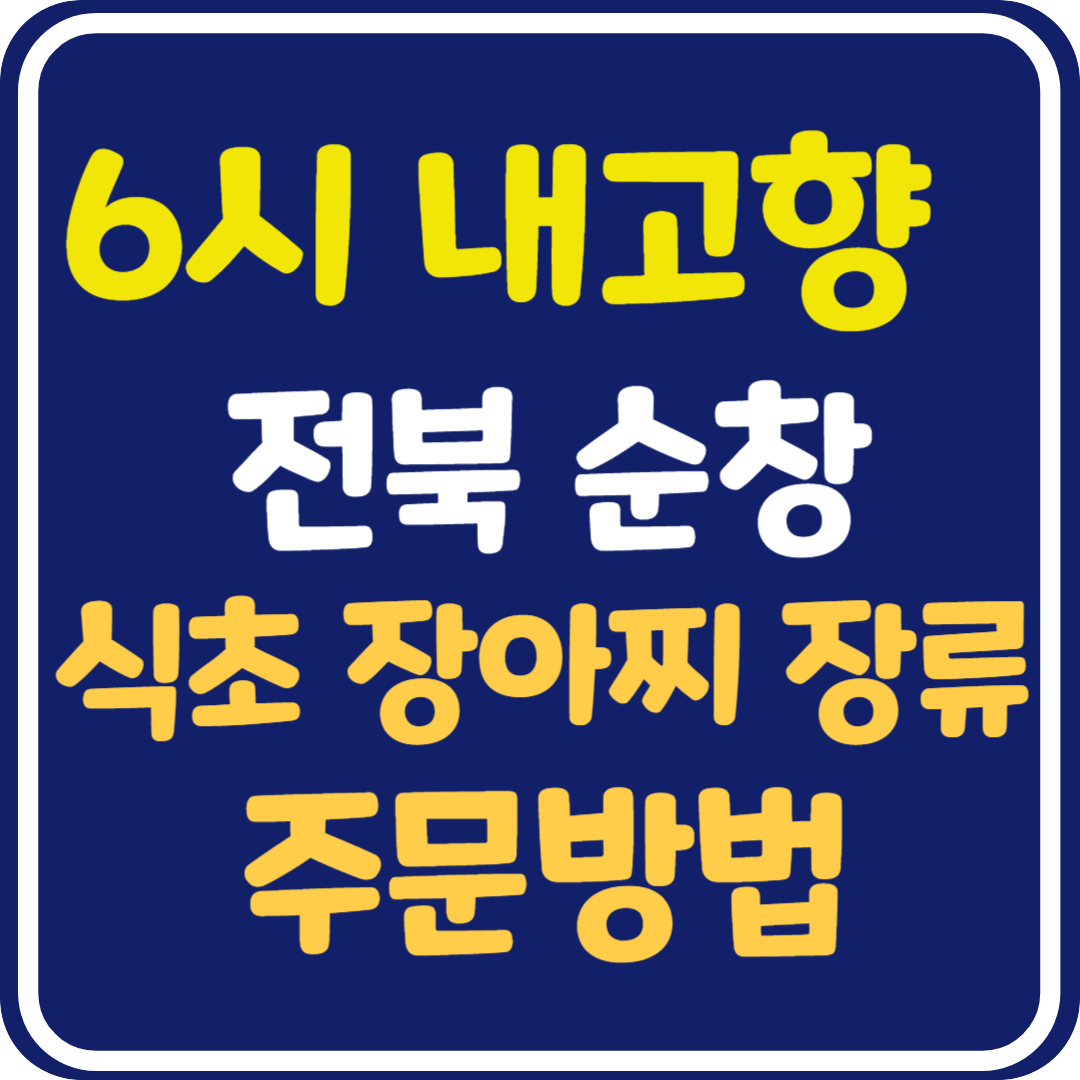 6시 내고향 전북 순창 식초 장아찌 전통장류 주문 방법