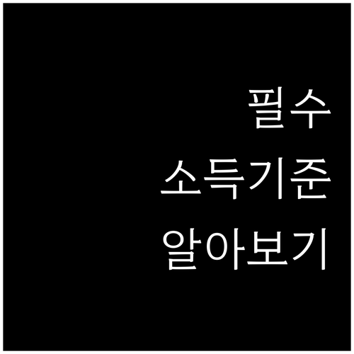 피부양자 등록 절차와 소득 기준..