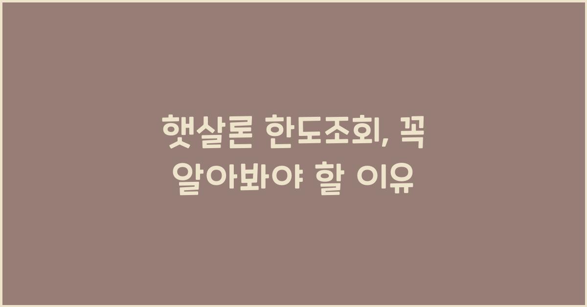 햇살론 한도조회