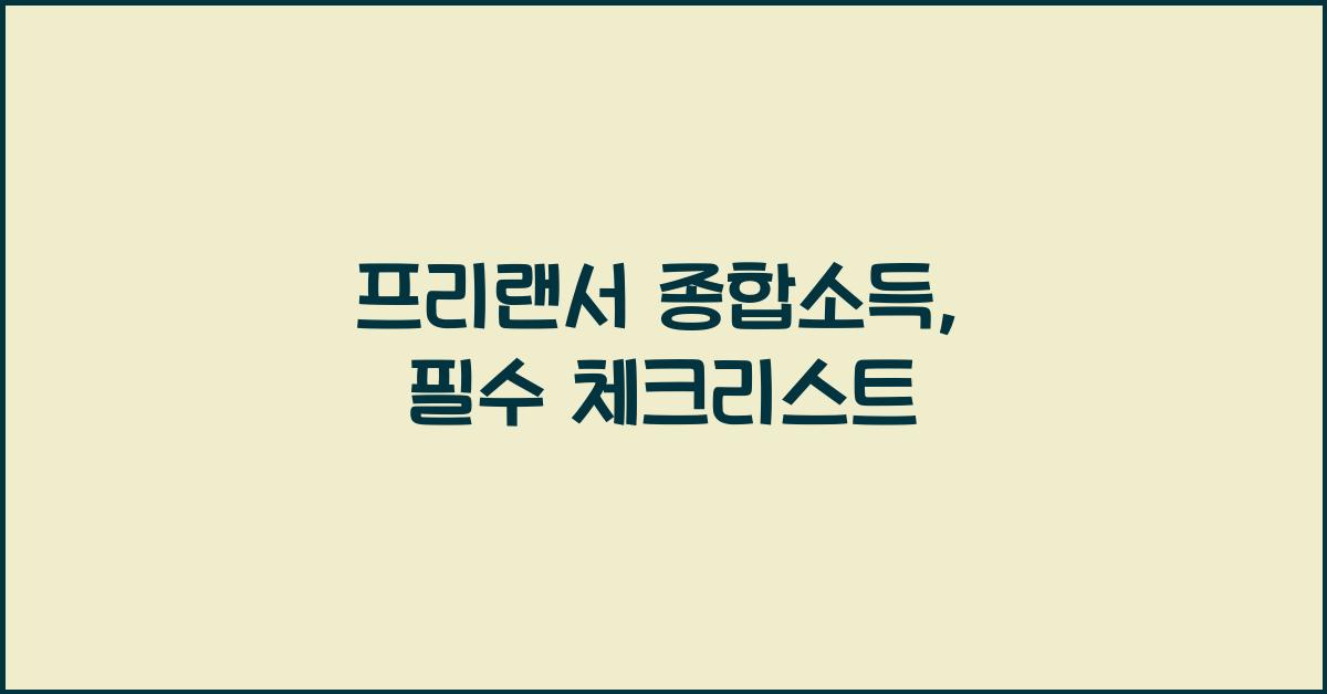 프리랜서 종합소득