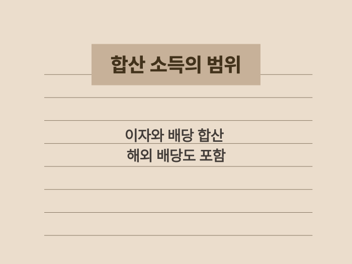 종합소득세 신고 시 합산해야 하는 금융소득 종류 요약 이미지