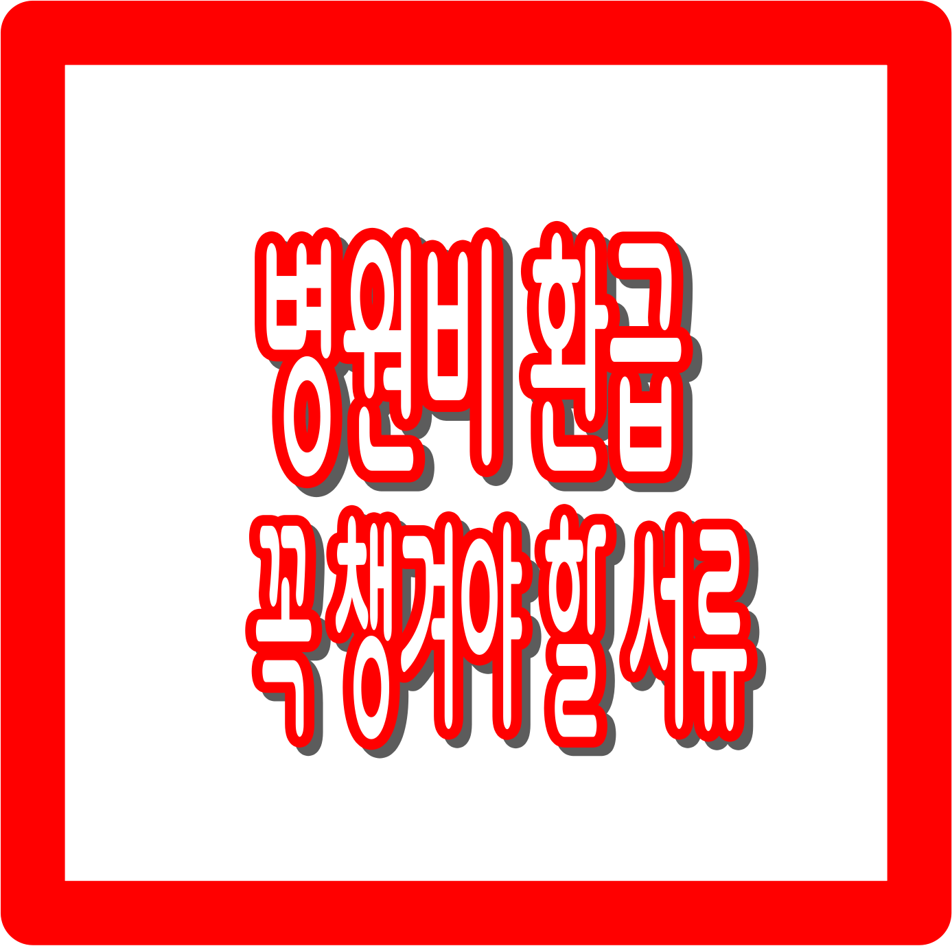 병원비 환급 신청 전 꼭 챙겨야 할 서류 체크리스트