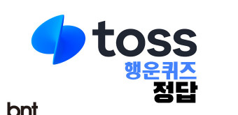 토스 행운 퀴즈 정답 4월 9일