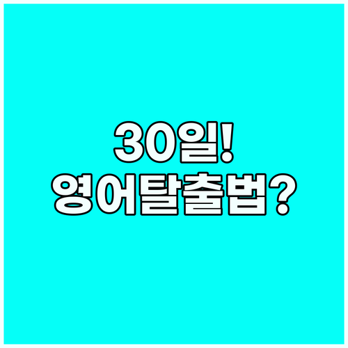 30일 영어: 왕초보 탈출을 위한 '..