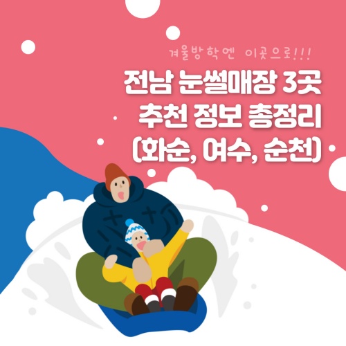 전남_눈썰매장_추천