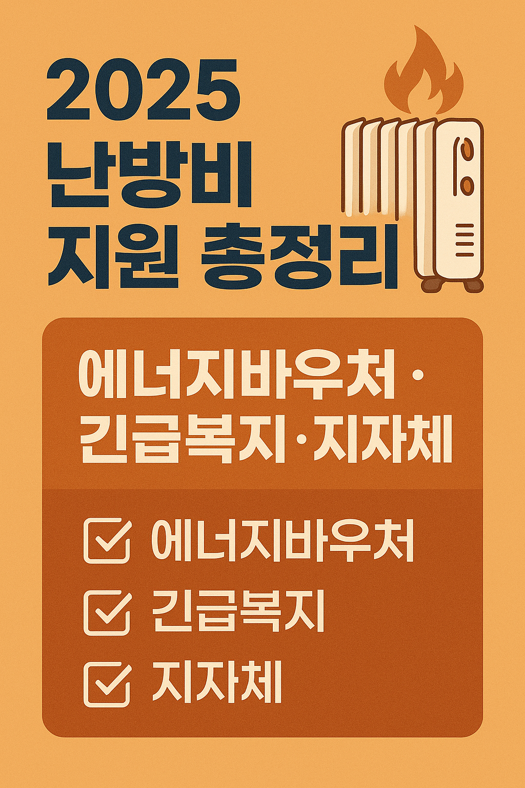 난방비 지원 총정리 에너지 바우처, 긴급 복지, 지자체 글 이해를 도와주는 이미지