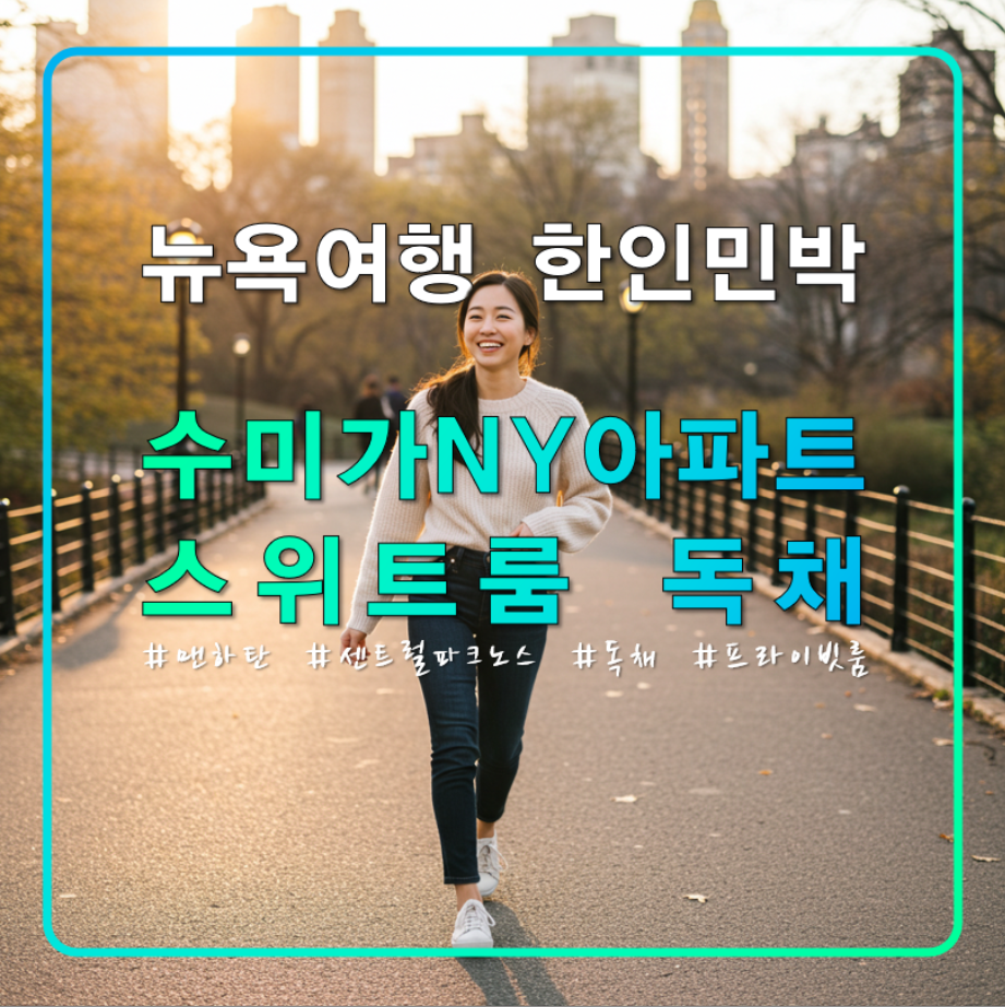 수미가 뉴욕 아파트 독채,한인민박