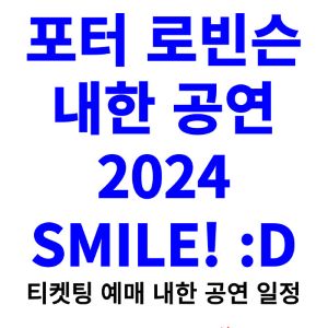 포터-로빈슨-내한-공연-티켓팅-예매-콘서트-2024-일정