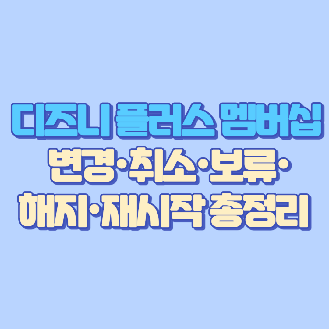 디즈니 플러스 멤버십 변경&middot;취소&middot;보류&middot;해지&middot;재시작 총정리