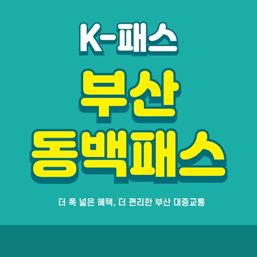 부산 K패스-동백 신청 방법