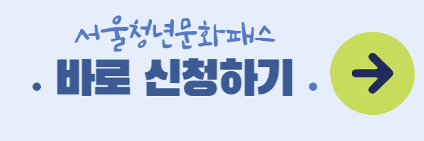 서울청년문화패스 신청하기