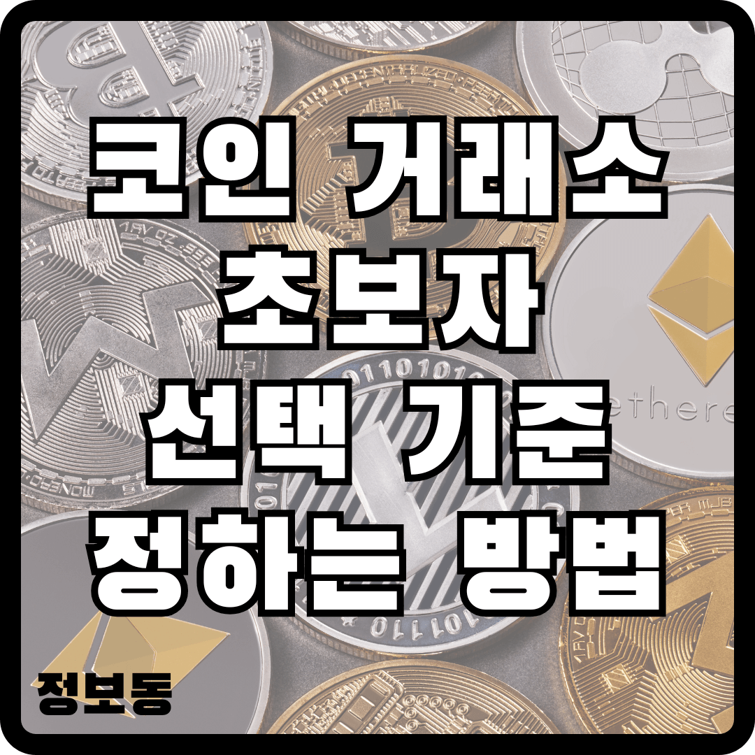 코인 거래소 수수료 비교 가이드 초보자를 위한 선택 기준 정하는 방법