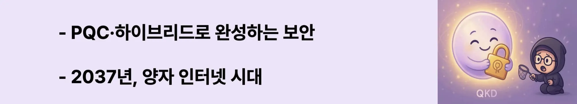 ‘PQC·하이브리드로 완성하는 보안’이라는 문구가 포함된 웹배너 이미지. 이 이미지는 PQC(양자 내성 암호)와 QKD의 병행 전략, 위성·지상망 하이브리드 네트워크, 미래 양자 인터넷 전망을 시각적으로 전달하며, 블로그의 QKD 미래 전략 내용을 설명함 (post-quantum cryptography, hybrid security, quantum internet)