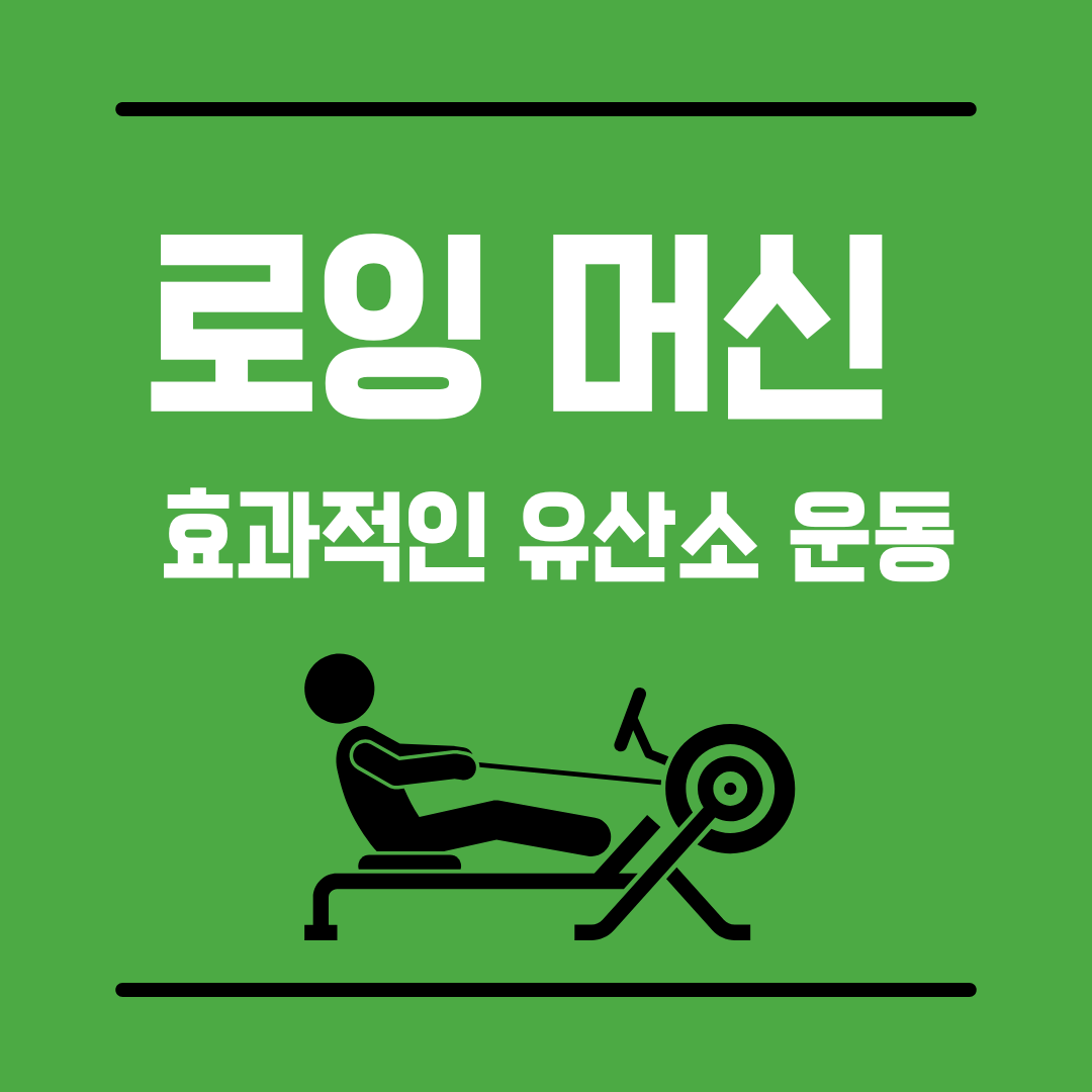 로잉머신