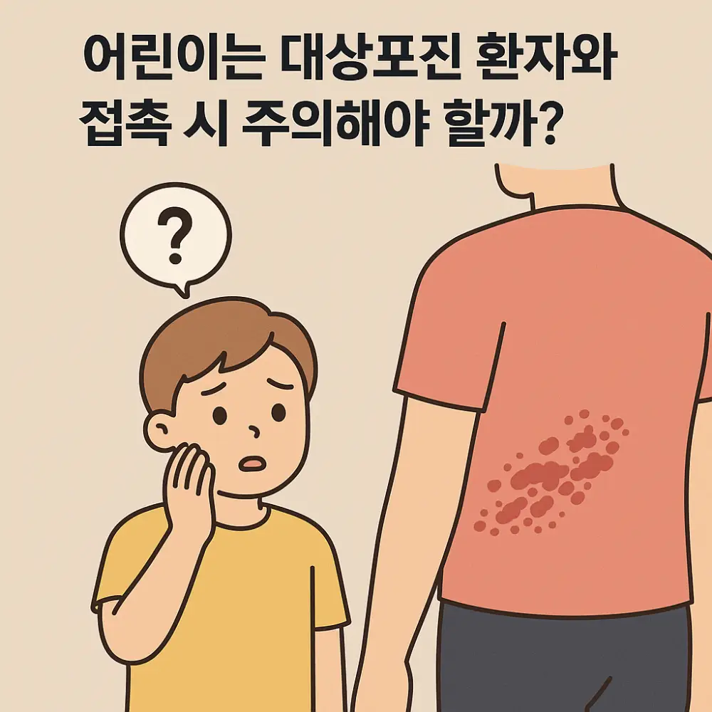 대상포진 어린이 접촉