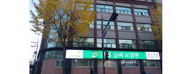 서울 양천구 요양원