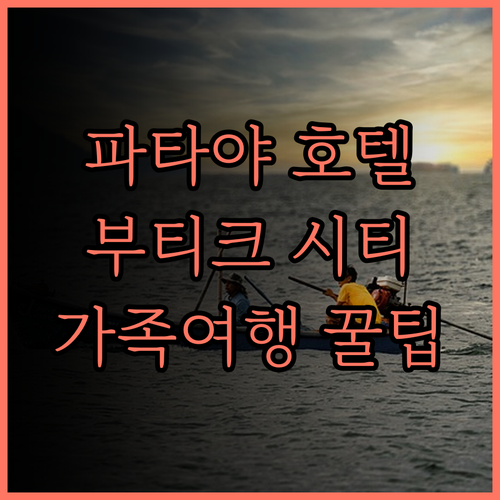 부티크 시티 앤드 브라보 호텔 파타야