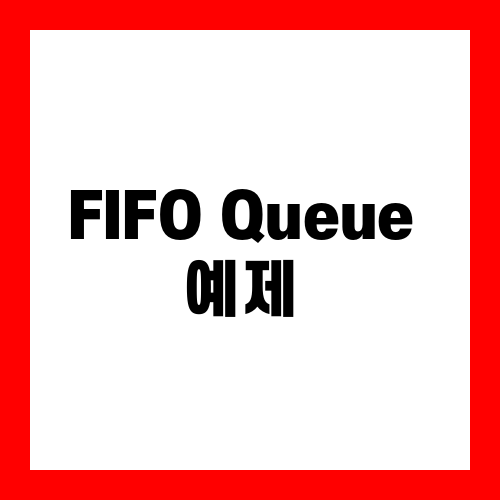 FIFO Queue 예제