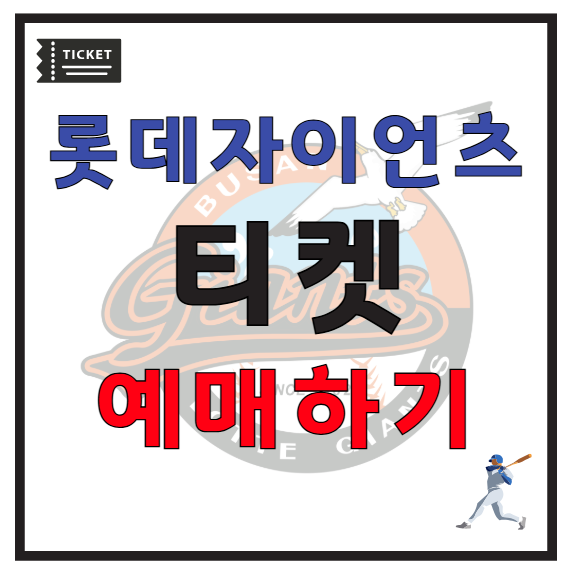 롯데 야구 티켓 예매 방법